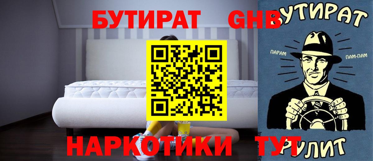 Бутират 1.4BDO Туапсе