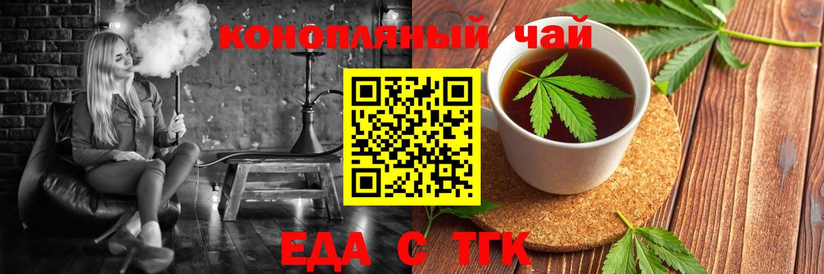 Еда ТГК конопля  Вход с VPN  Туапсе 