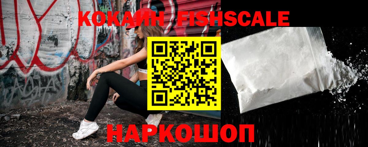 КОКАИН FishScale  Вход с VPN  КОКАИН 99%  КОКАИН  Туапсе 