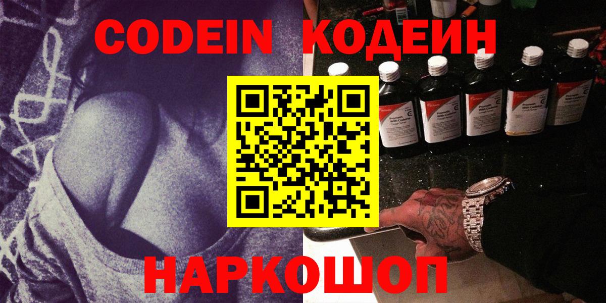 Кодеин Purple Drank  Вход с VPN  Туапсе  Кодеин напиток Lean (лин) 
